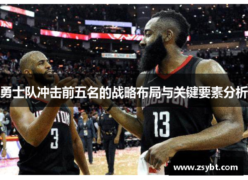 勇士队冲击前五名的战略布局与关键要素分析