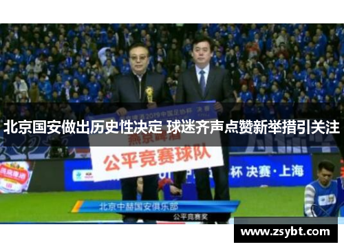 北京国安做出历史性决定 球迷齐声点赞新举措引关注