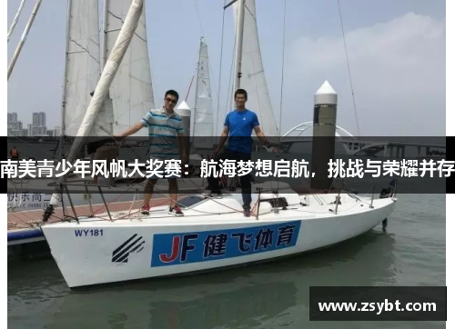 南美青少年风帆大奖赛：航海梦想启航，挑战与荣耀并存