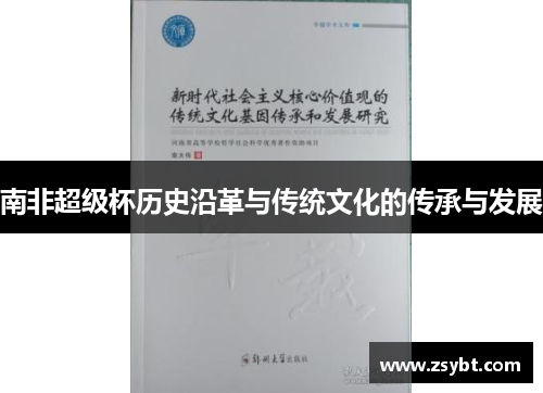 南非超级杯历史沿革与传统文化的传承与发展