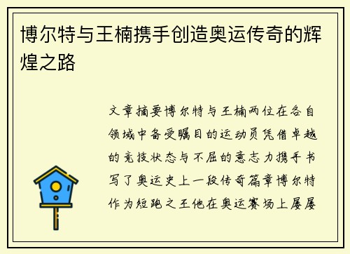 博尔特与王楠携手创造奥运传奇的辉煌之路