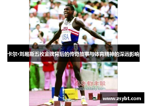 卡尔·刘易斯五枚金牌背后的传奇故事与体育精神的深远影响