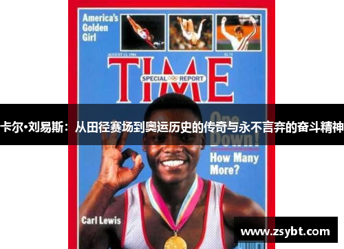 卡尔·刘易斯：从田径赛场到奥运历史的传奇与永不言弃的奋斗精神
