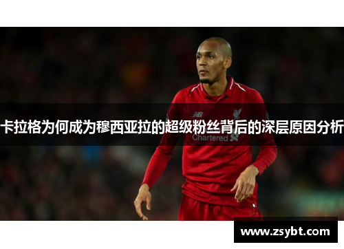 卡拉格为何成为穆西亚拉的超级粉丝背后的深层原因分析