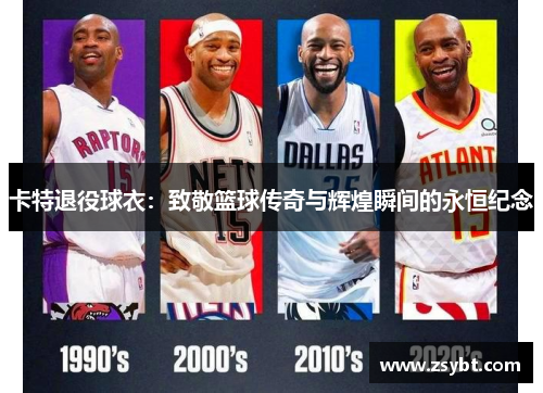 卡特退役球衣：致敬篮球传奇与辉煌瞬间的永恒纪念