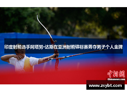 印度射箭选手阿塔努·达斯在亚洲射箭锦标赛勇夺男子个人金牌