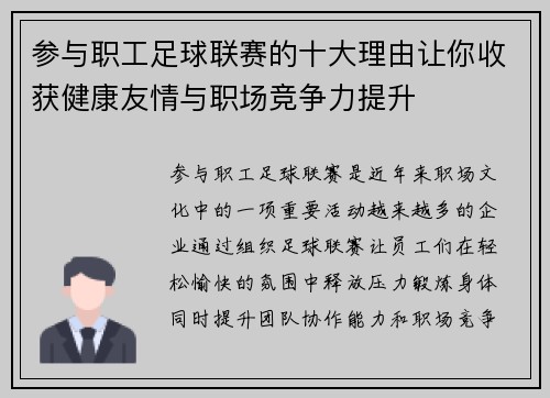 参与职工足球联赛的十大理由让你收获健康友情与职场竞争力提升