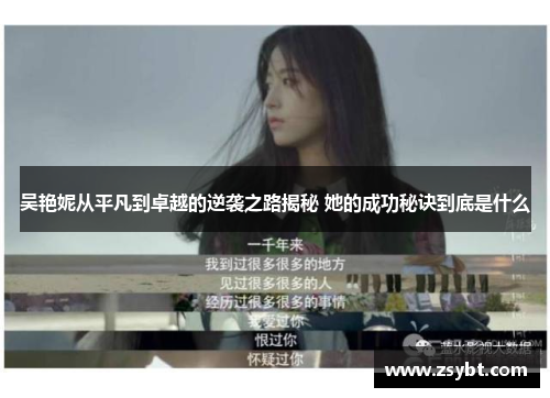 吴艳妮从平凡到卓越的逆袭之路揭秘 她的成功秘诀到底是什么