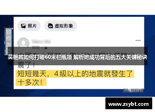 吴艳妮如何打破60米栏瓶颈 解析她成功背后的五大关键秘诀