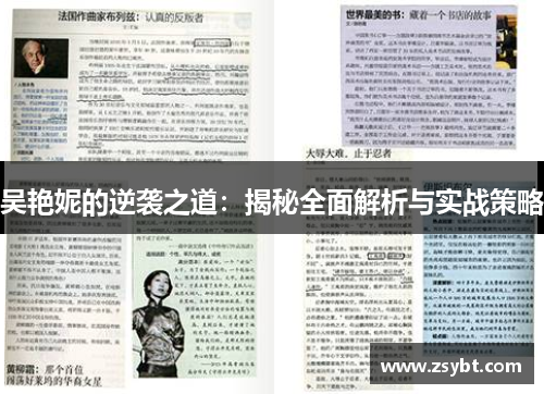 吴艳妮的逆袭之道：揭秘全面解析与实战策略