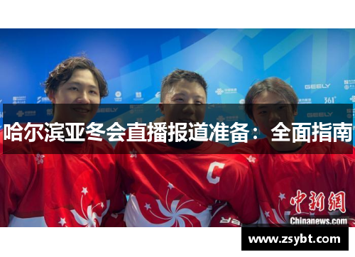 哈尔滨亚冬会直播报道准备：全面指南