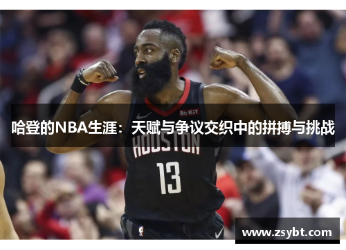 哈登的NBA生涯：天赋与争议交织中的拼搏与挑战