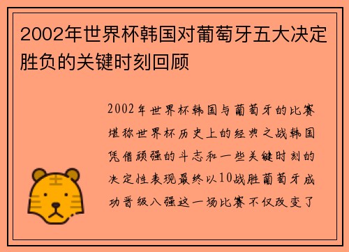 2002年世界杯韩国对葡萄牙五大决定胜负的关键时刻回顾