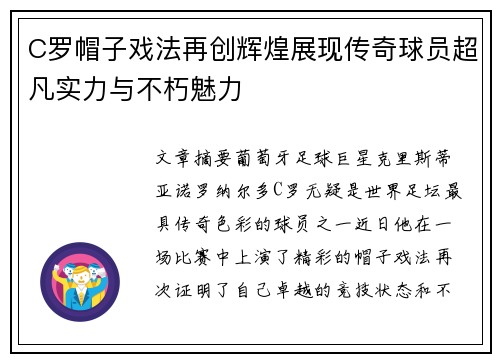 C罗帽子戏法再创辉煌展现传奇球员超凡实力与不朽魅力