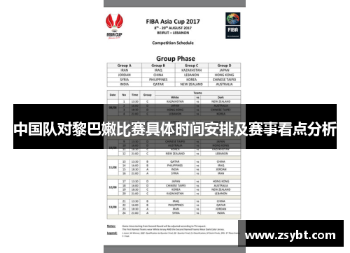 中国队对黎巴嫩比赛具体时间安排及赛事看点分析