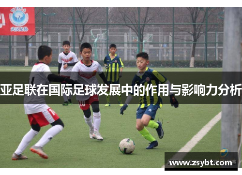 亚足联在国际足球发展中的作用与影响力分析