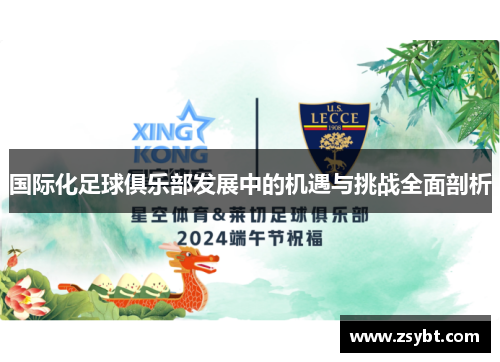 国际化足球俱乐部发展中的机遇与挑战全面剖析 国际化足球俱乐部发展中的机遇与挑战全面剖析