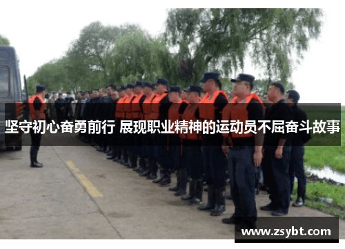 坚守初心奋勇前行 展现职业精神的运动员不屈奋斗故事