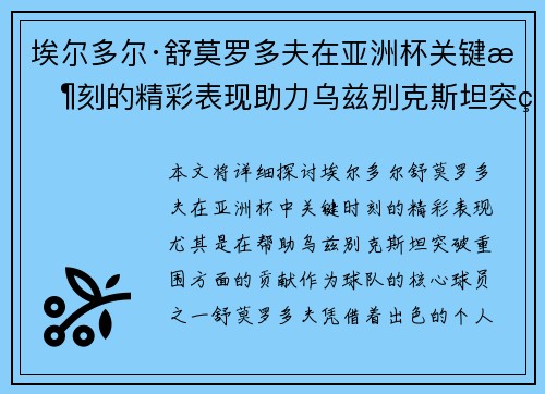 埃尔多尔·舒莫罗多夫在亚洲杯关键时刻的精彩表现助力乌兹别克斯坦突破重围