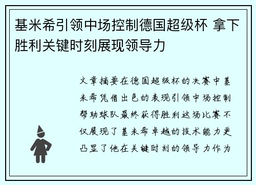 基米希引领中场控制德国超级杯 拿下胜利关键时刻展现领导力
