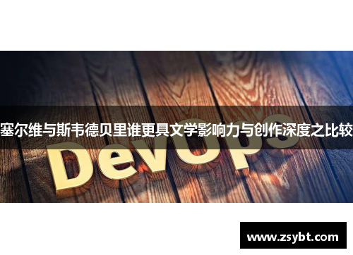 塞尔维与斯韦德贝里谁更具文学影响力与创作深度之比较