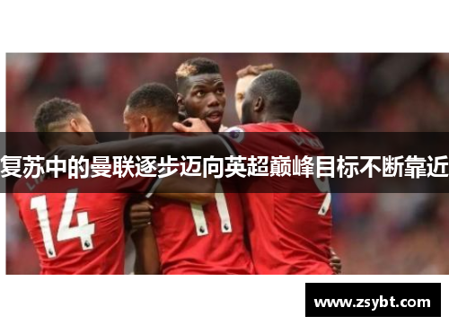 复苏中的曼联逐步迈向英超巅峰目标不断靠近
