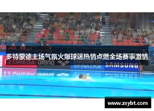 多特蒙德主场气氛火爆球迷热情点燃全场赛事激情