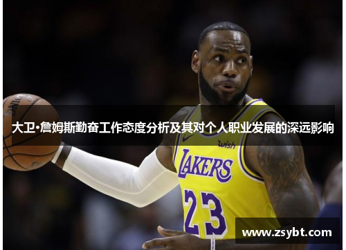 大卫·詹姆斯勤奋工作态度分析及其对个人职业发展的深远影响