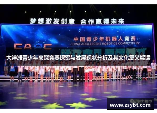 大洋洲青少年高跷竞赛探索与发展现状分析及其文化意义解读
