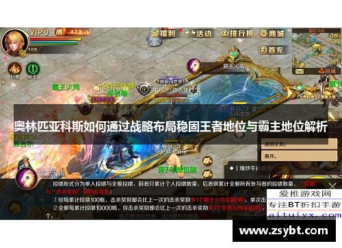 奥林匹亚科斯如何通过战略布局稳固王者地位与霸主地位解析
