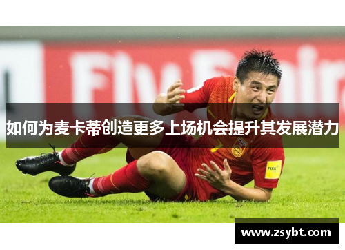 如何为麦卡蒂创造更多上场机会提升其发展潜力