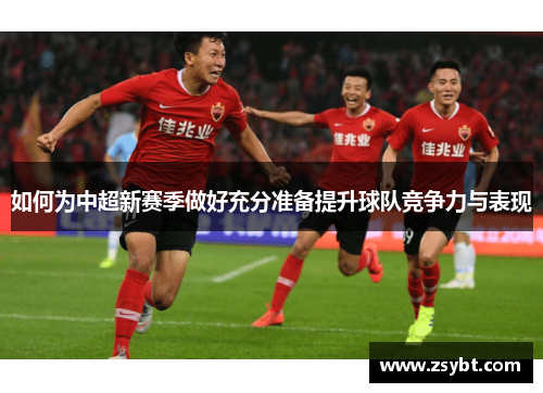 如何为中超新赛季做好充分准备提升球队竞争力与表现
