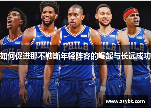 如何促进那不勒斯年轻阵容的崛起与长远成功 如何促进那不勒斯年轻阵容的崛起与长远成功
