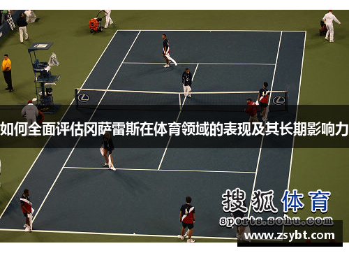 如何全面评估冈萨雷斯在体育领域的表现及其长期影响力