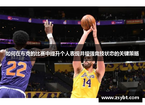 如何在布克的比赛中提升个人表现并增强竞技状态的关键策略