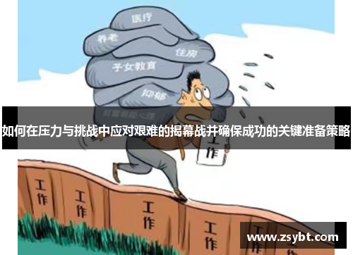 如何在压力与挑战中应对艰难的揭幕战并确保成功的关键准备策略