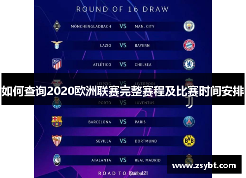 如何查询2020欧洲联赛完整赛程及比赛时间安排 如何查询2020欧洲联赛完整赛程及比赛时间安排