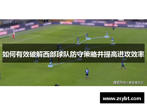 如何有效破解西部球队防守策略并提高进攻效率