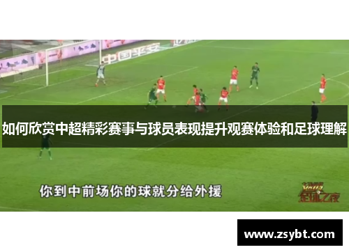 如何欣赏中超精彩赛事与球员表现提升观赛体验和足球理解 如何欣赏中超精彩赛事与球员表现提升观赛体验和足球理解