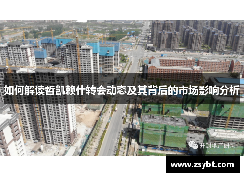 如何解读哲凯赖什转会动态及其背后的市场影响分析