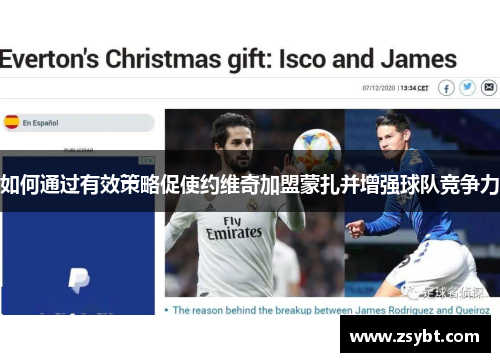 如何通过有效策略促使约维奇加盟蒙扎并增强球队竞争力 如何通过有效策略促使约维奇加盟蒙扎并增强球队竞争力