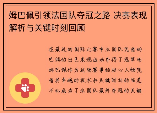 姆巴佩引领法国队夺冠之路 决赛表现解析与关键时刻回顾