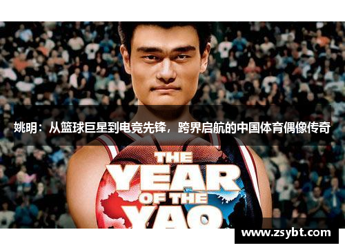 姚明:从篮球巨星到电竞先锋,跨界启航的中国体育偶像传奇 姚明:从篮球巨星到电竞先锋,跨界启航的中国体育偶像传奇