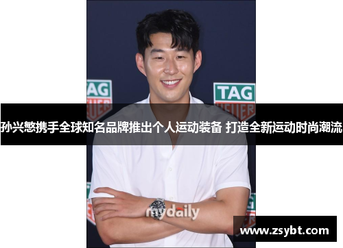 孙兴慜携手全球知名品牌推出个人运动装备 打造全新运动时尚潮流