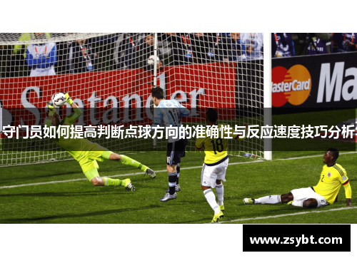 守门员如何提高判断点球方向的准确性与反应速度技巧分析