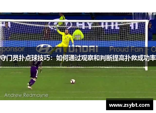 守门员扑点球技巧：如何通过观察和判断提高扑救成功率