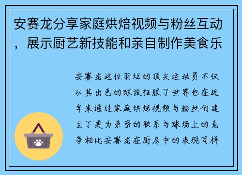 安赛龙分享家庭烘焙视频与粉丝互动，展示厨艺新技能和亲自制作美食乐趣