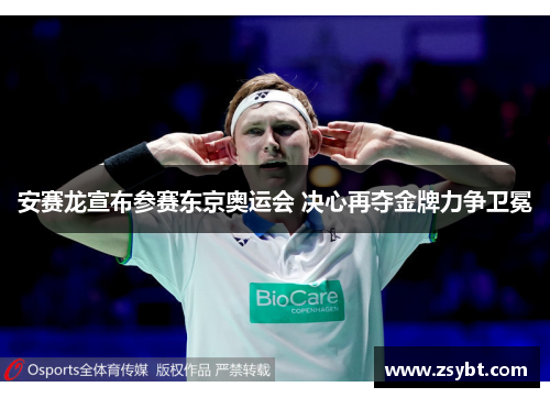 安赛龙宣布参赛东京奥运会 决心再夺金牌力争卫冕 安赛龙宣布参赛东京奥运会 决心再夺金牌力争卫冕