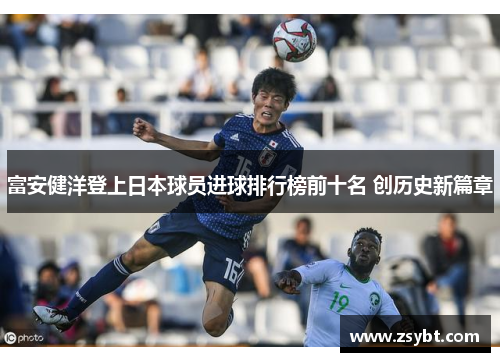 富安健洋登上日本球员进球排行榜前十名 创历史新篇章