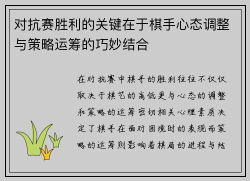 对抗赛胜利的关键在于棋手心态调整与策略运筹的巧妙结合 对抗赛胜利的关键在于棋手心态调整与策略运筹的巧妙结合